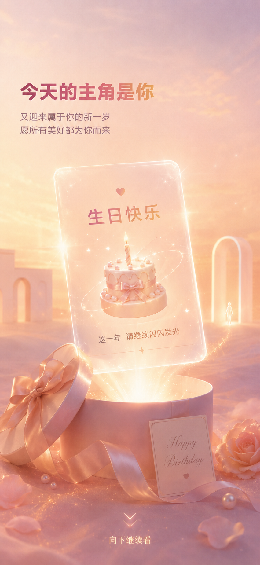 今天的主角是你