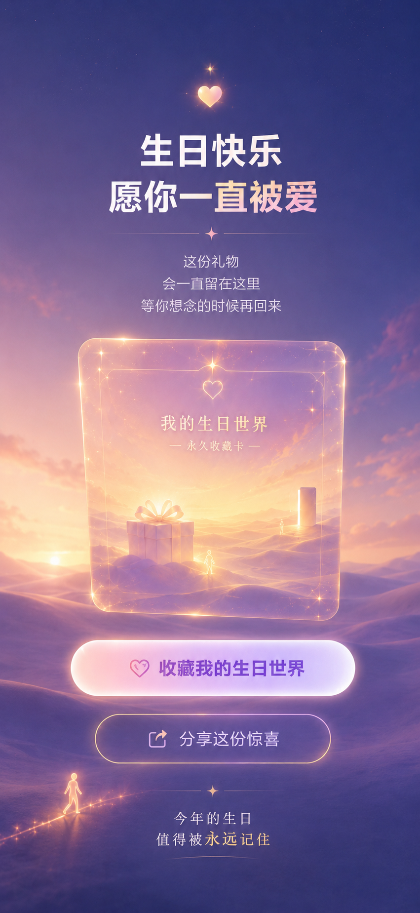 生日快乐，愿你一直被爱